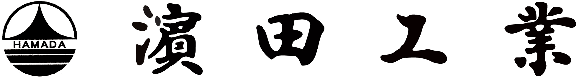 濵田工業